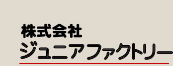 株式会社ジュニアファクトリー